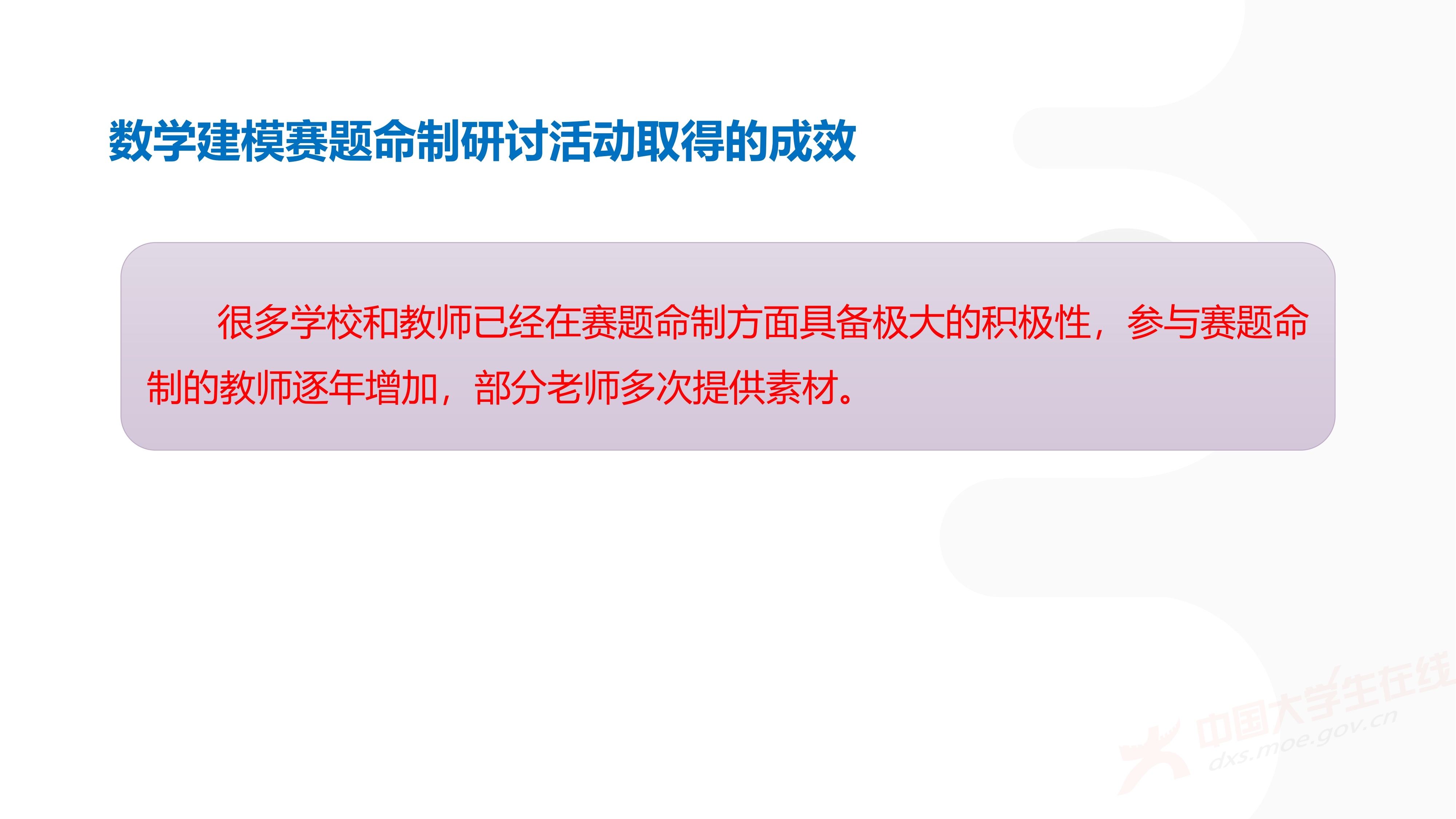 3、徐哲峰——加强数学建模的赛题研究,提升竞赛与应用研究水平_66