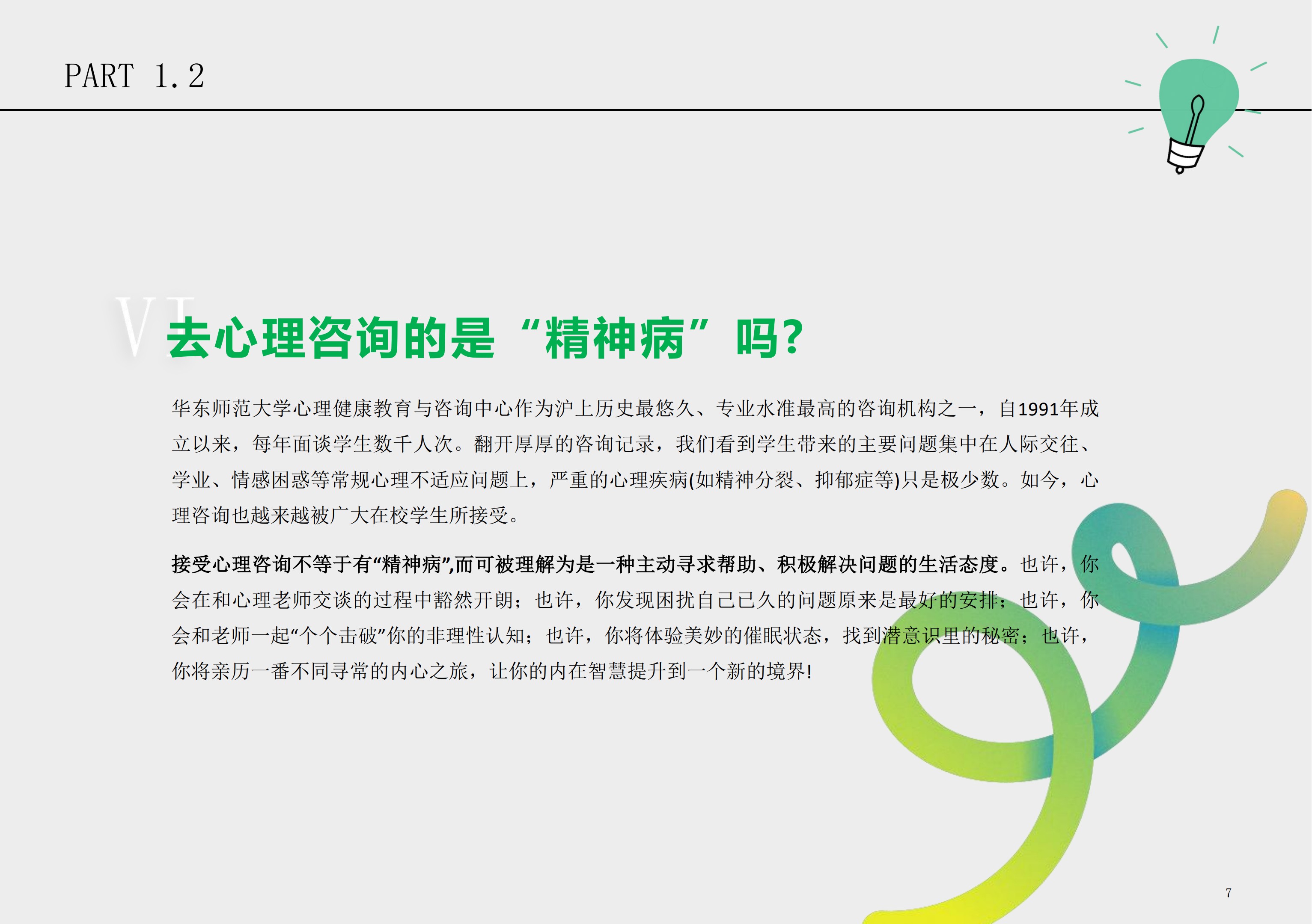 华东师大学生心理保健小册子_8
