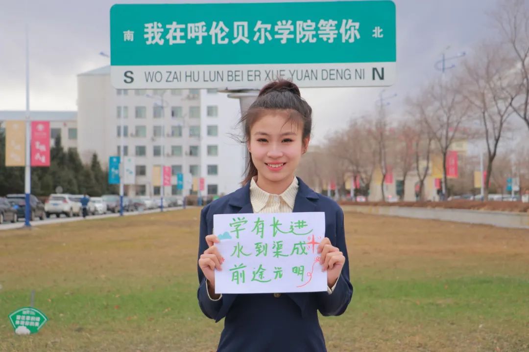 高考倒计时,呼伦贝尔学院见!