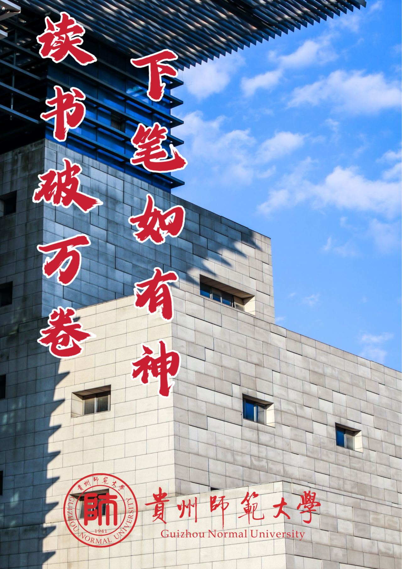 高考倒计时1天,我们在贵州师范大学等你!