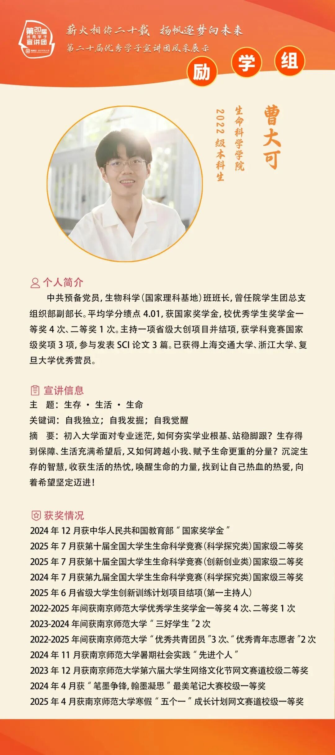 榜样引领，启航青春丨优宣团成员曹大可：“生”存·“生”活·“生”命- 南师学