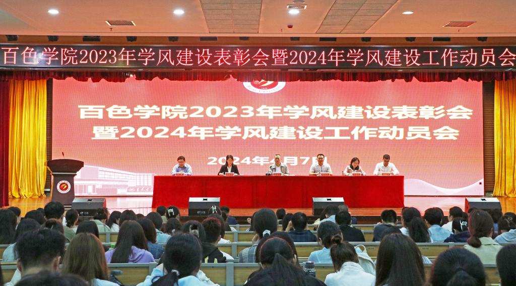 百色学院在大学生演艺召开中心2023年学风建设表彰会暨2024年学风建设