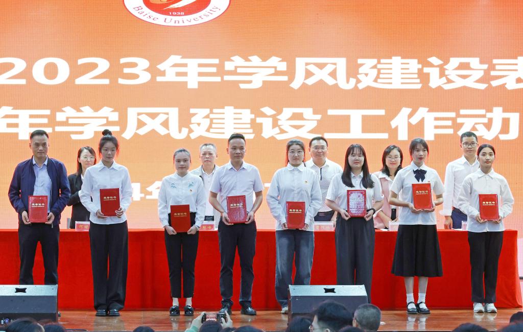百色学院在大学生演艺召开中心2023年学风建设表彰会暨2024年学风建设