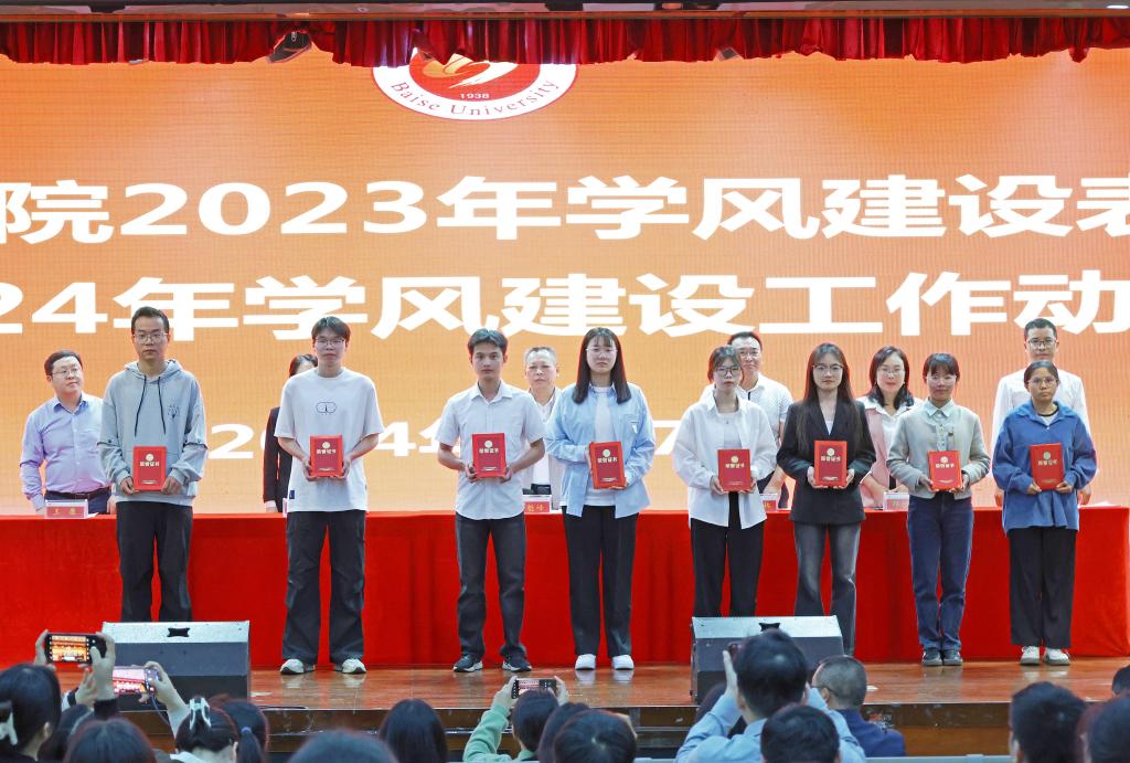 百色学院在大学生演艺召开中心2023年学风建设表彰会暨2024年学风建设