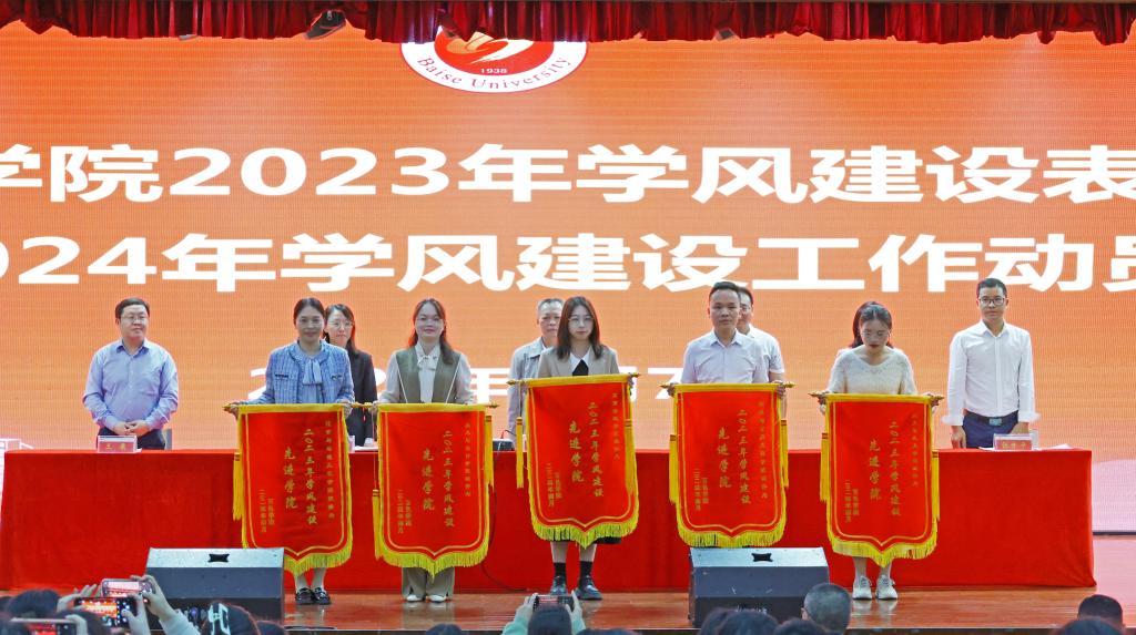 百色学院在大学生演艺召开中心2023年学风建设表彰会暨2024年学风建设