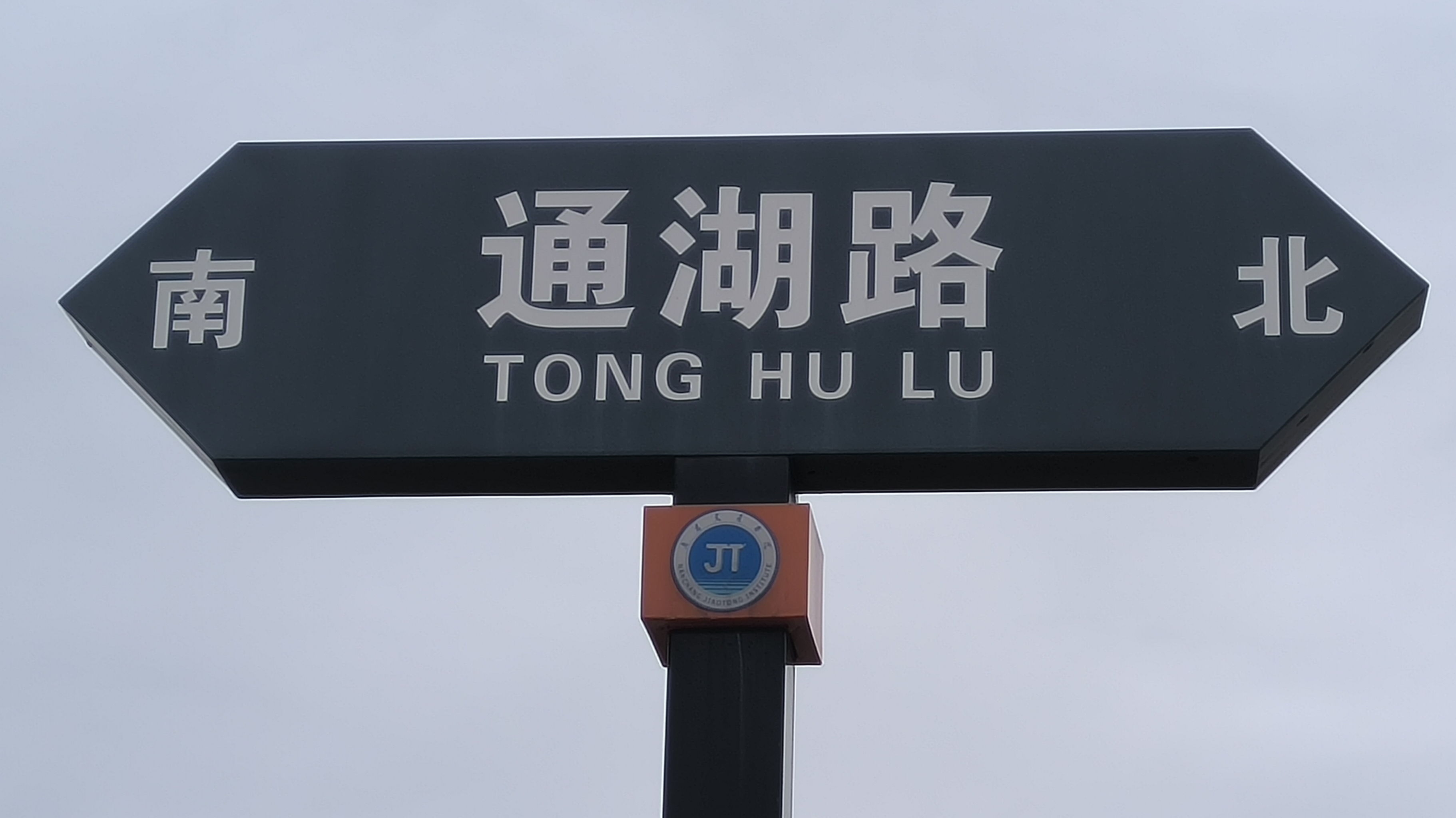 南昌交院每一处的路标,我说:校园路牌——爱因斯坦只有一条——苦难的