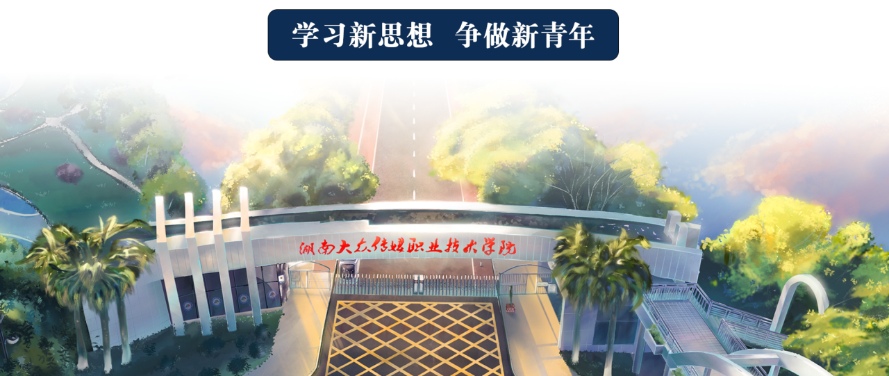 湖南大众传媒职院|吹灭读书灯 一身都是月