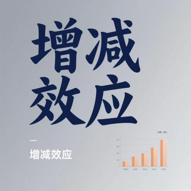 了解并掌握“增减效应”的同时,用自己的行动去创造属于自己的精彩人生。 - 新疆理工学院 - 校园号-中国大学生在线
