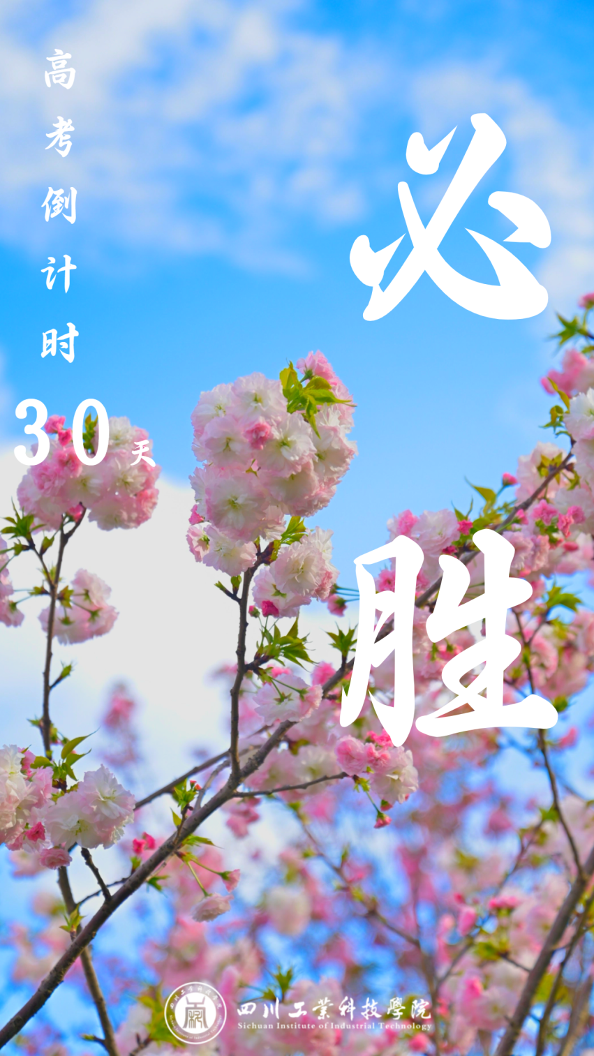 高考倒计时30天 | "拼"了!愿你金榜题名