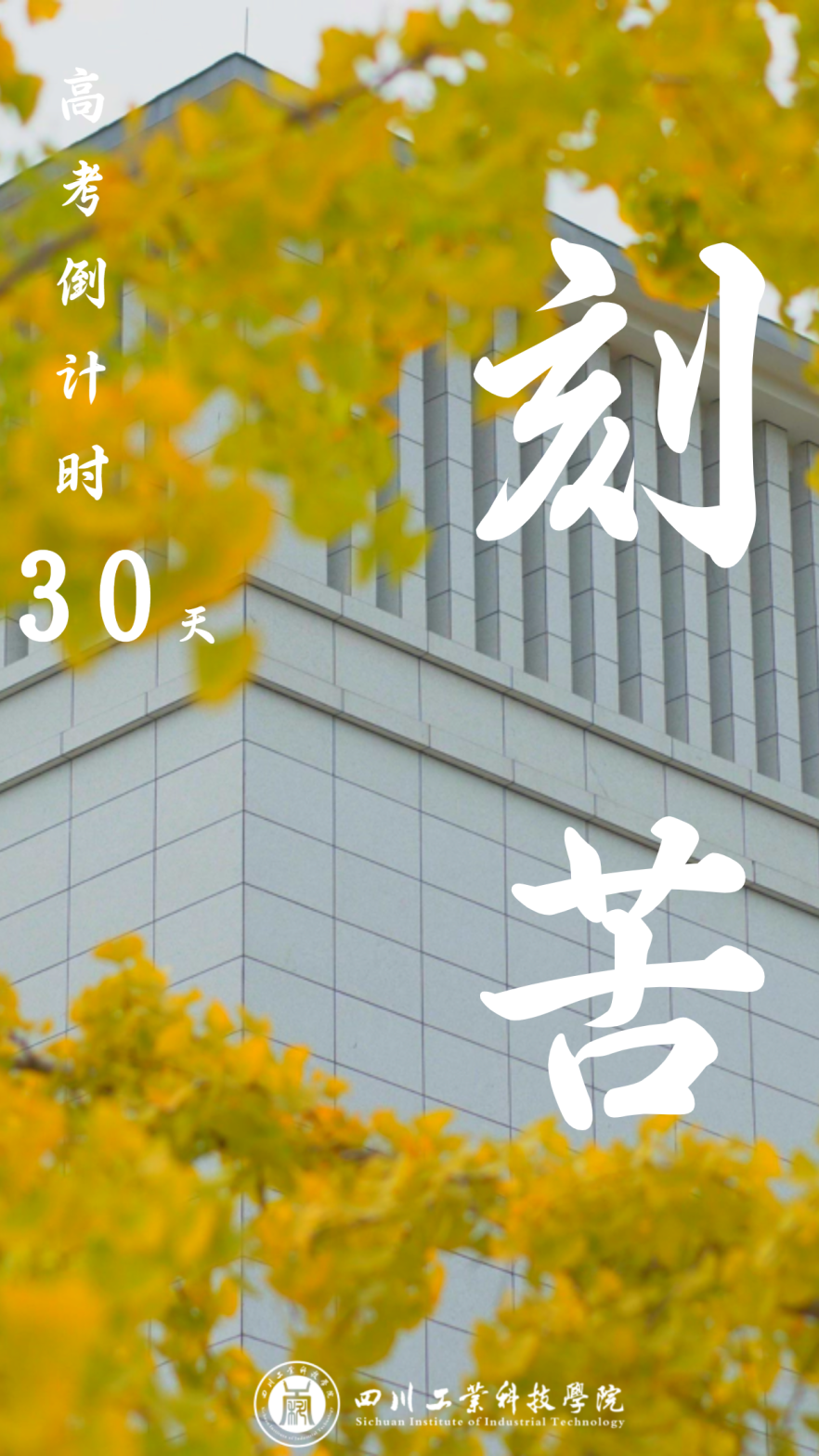 高考倒计时30天 | "拼"了!愿你金榜题名