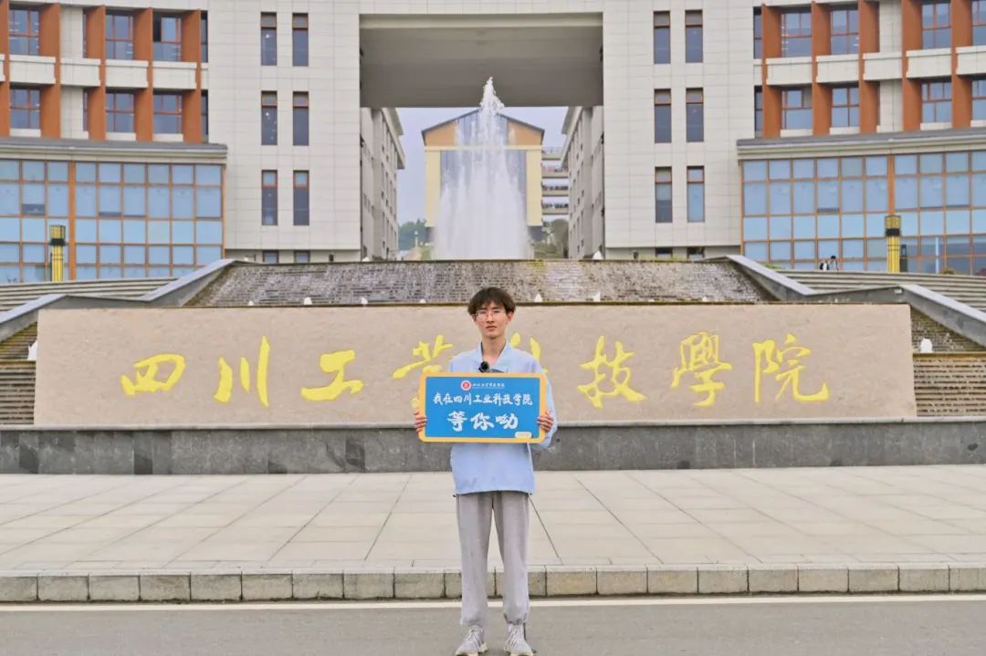 愿你金榜题名 - 四川工业科技学院 - 中国大学生在线