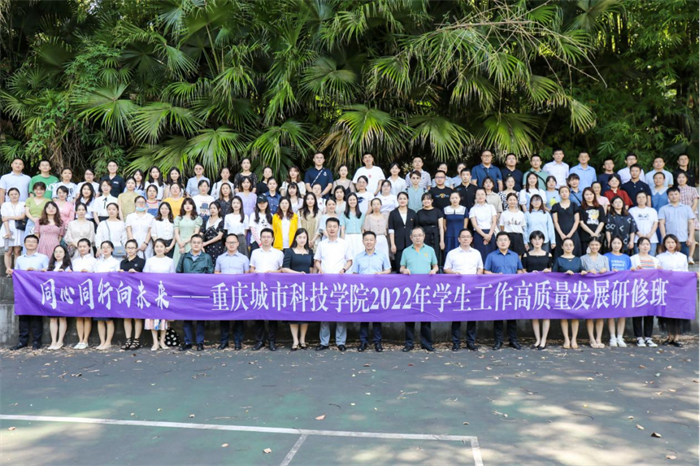 【学校新闻】学生处 同心同行向未来重庆城市科技学院举办2022年学生工作高质量发展研修班(2022657 【学校新闻】学生处 同心同行向未来重庆城市科技学院举办2022年学生工作高质量发展研修班(2022657