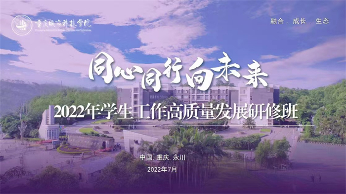 【学校新闻】学生处 同心同行向未来重庆城市科技学院举办2022年学生工作高质量发展研修班(202202 【学校新闻】学生处 同心同行向未来重庆城市科技学院举办2022年学生工作高质量发展研修班(202202