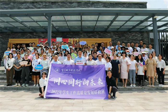 【学校新闻】学生处 同心同行向未来重庆城市科技学院举办2022年学生工作高质量发展研修班(202906 【学校新闻】学生处 同心同行向未来重庆城市科技学院举办2022年学生工作高质量发展研修班(202906