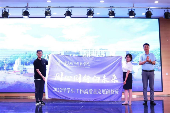 【学校新闻】学生处 同心同行向未来重庆城市科技学院举办2022年学生工作高质量发展研修班(202620 【学校新闻】学生处 同心同行向未来重庆城市科技学院举办2022年学生工作高质量发展研修班(202620