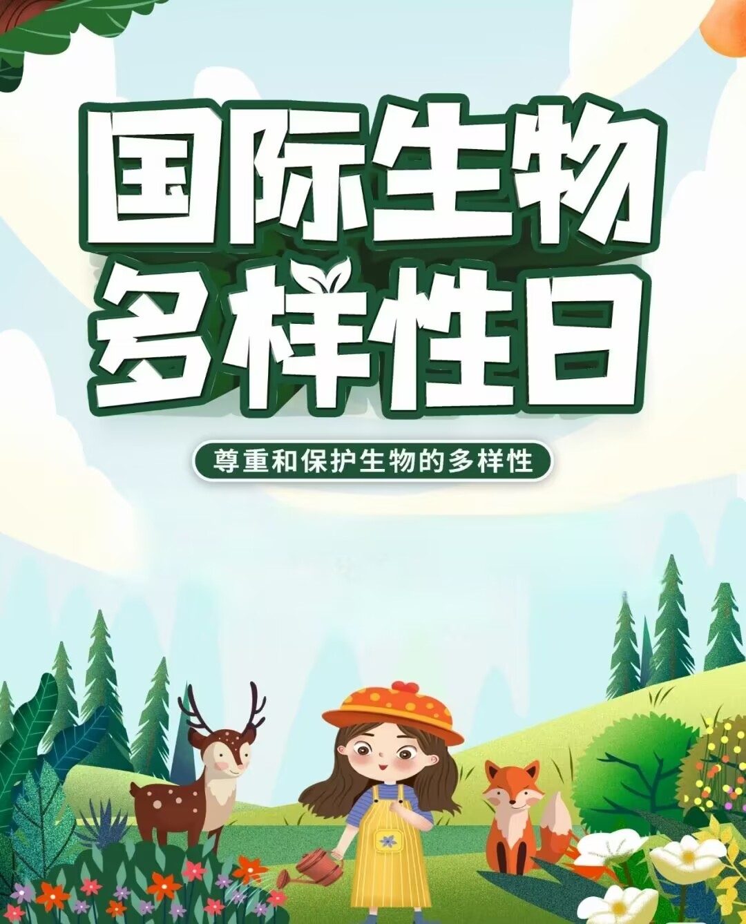 首页>|校园号>|井冈山大学>国际生物多样性日2023年5月22日是cop15