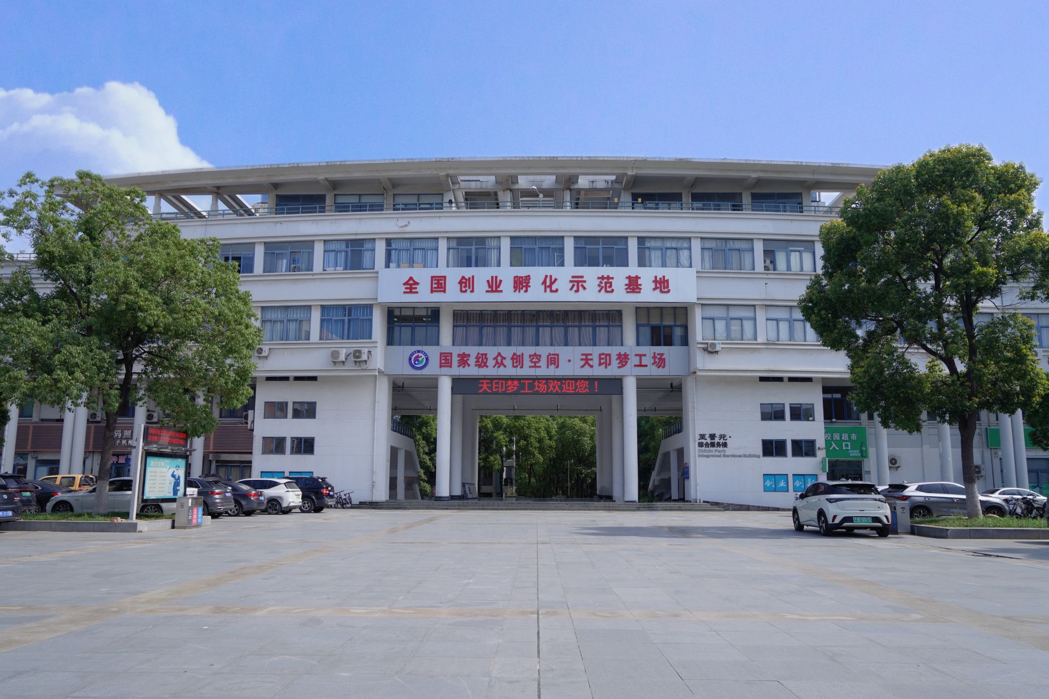 南京工程学院大学生创业园天印梦工场获评a级省级创业示范园 
