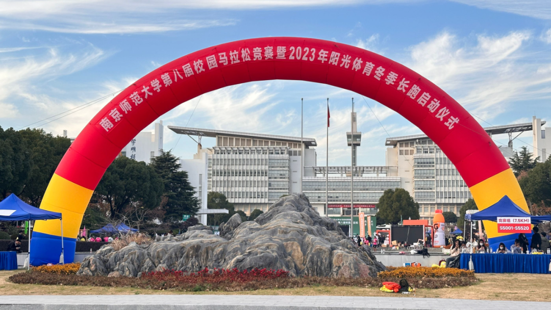 乐活校园|奔跑吧,南京师范大学! - 南师学工 - 中国大学生在线