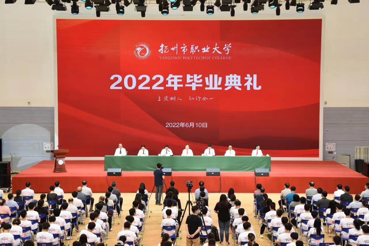 骊歌未央灼芳华锦时逐梦续华章扬州职大举行2022年毕业典礼