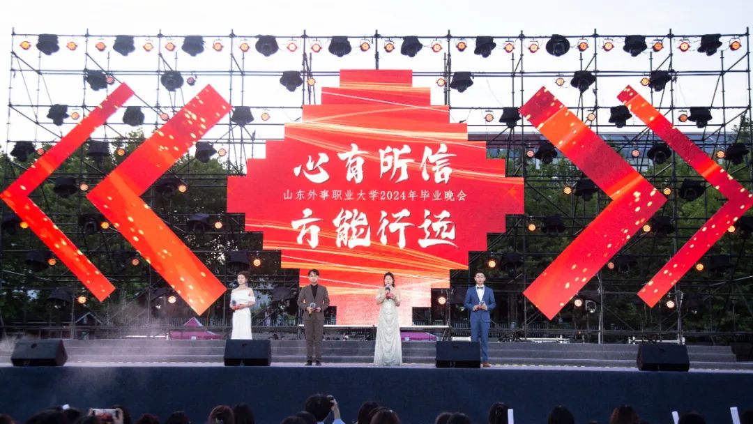 心有所信 方能行远 | 山东外事职业大学2024年毕业晚会圆满落幕