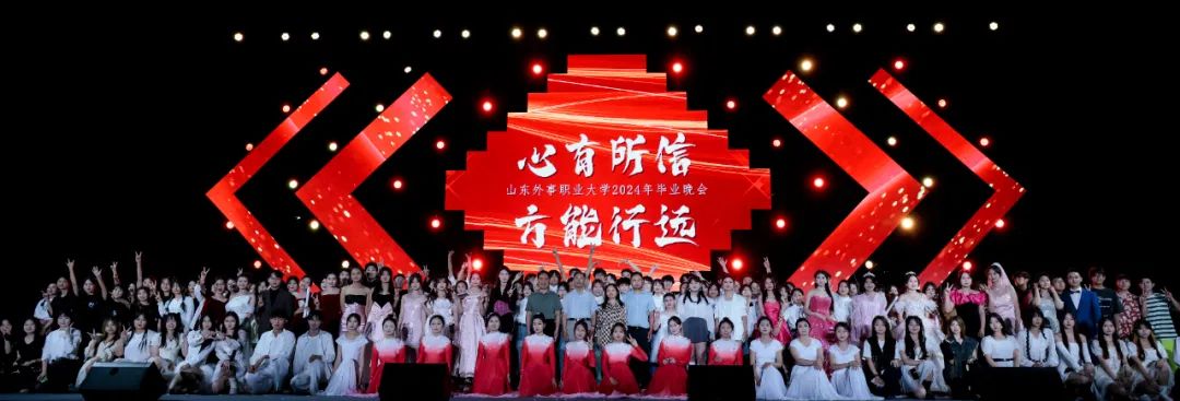 心有所信 方能行远 | 山东外事职业大学2024年毕业晚会圆满落幕