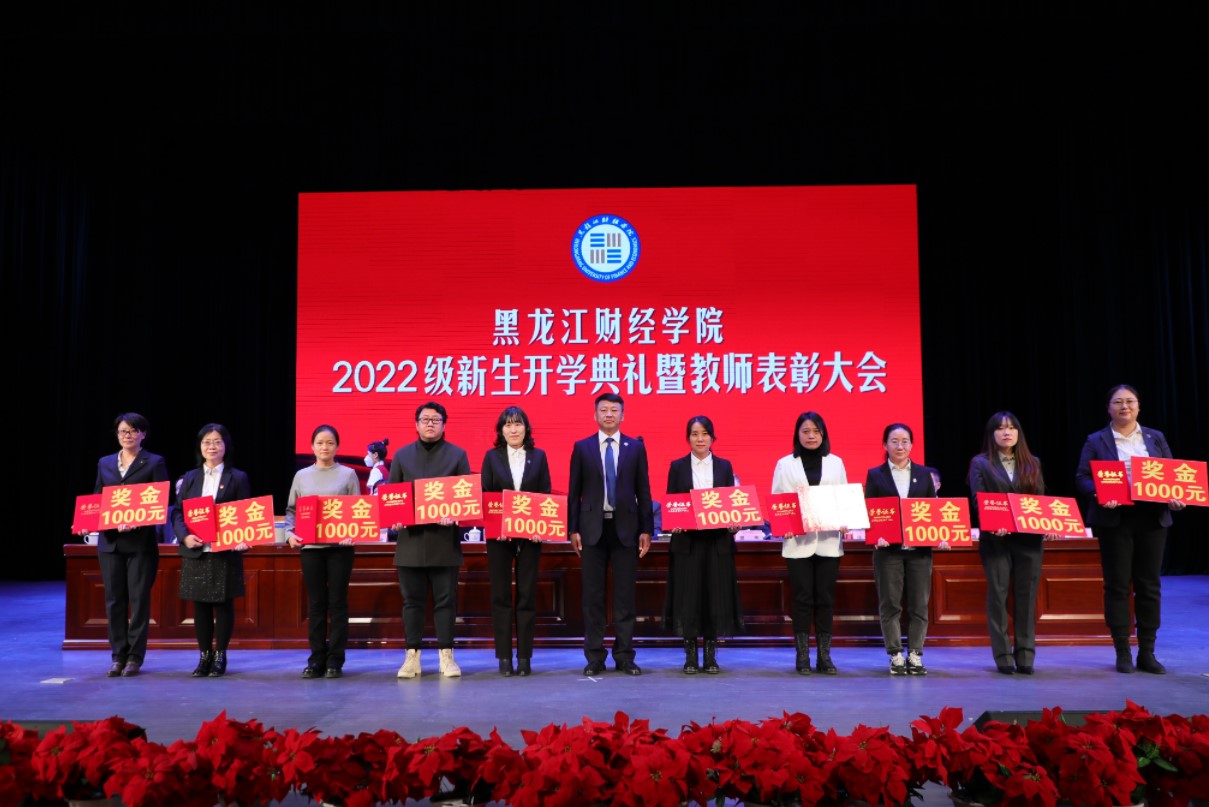 黑龍江財經學院舉行2022級新生開學典禮暨教師表彰大會