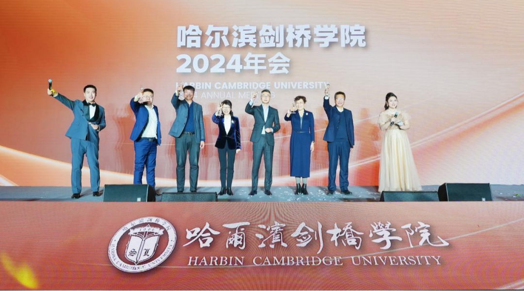 哈尔滨剑桥学院举办2024年年会