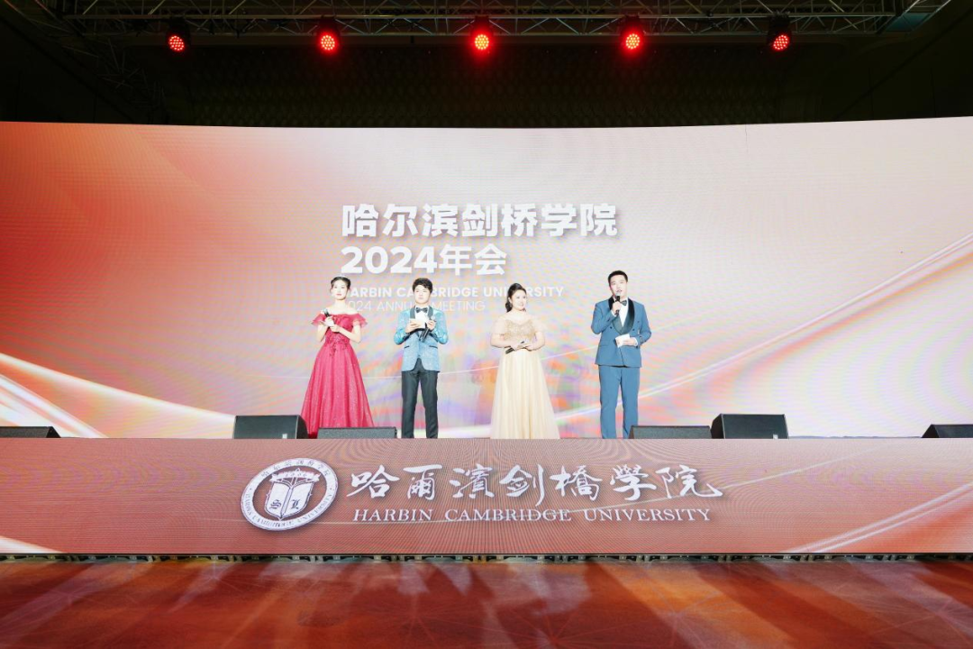 哈尔滨剑桥学院举办2024年年会