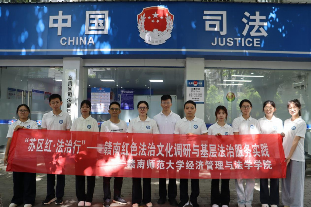 赣南师范大学经法学院:深耕红土赓续法脉 知行实践淬炼青春