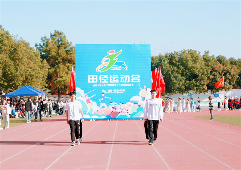 安徽文达信息工程学院第十二届阳光体育田径运动会开幕