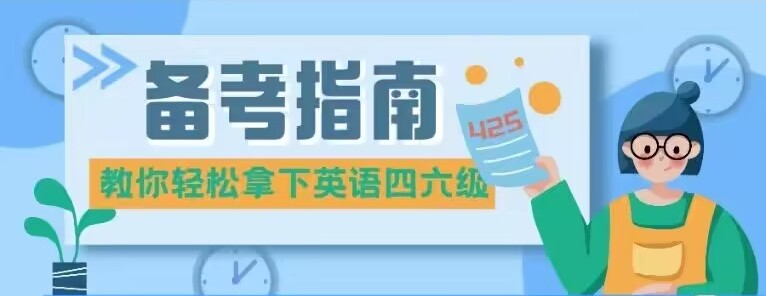 【筆試考試時間】英語四級考試(cet4):12月16日09:00-11:20英語六級