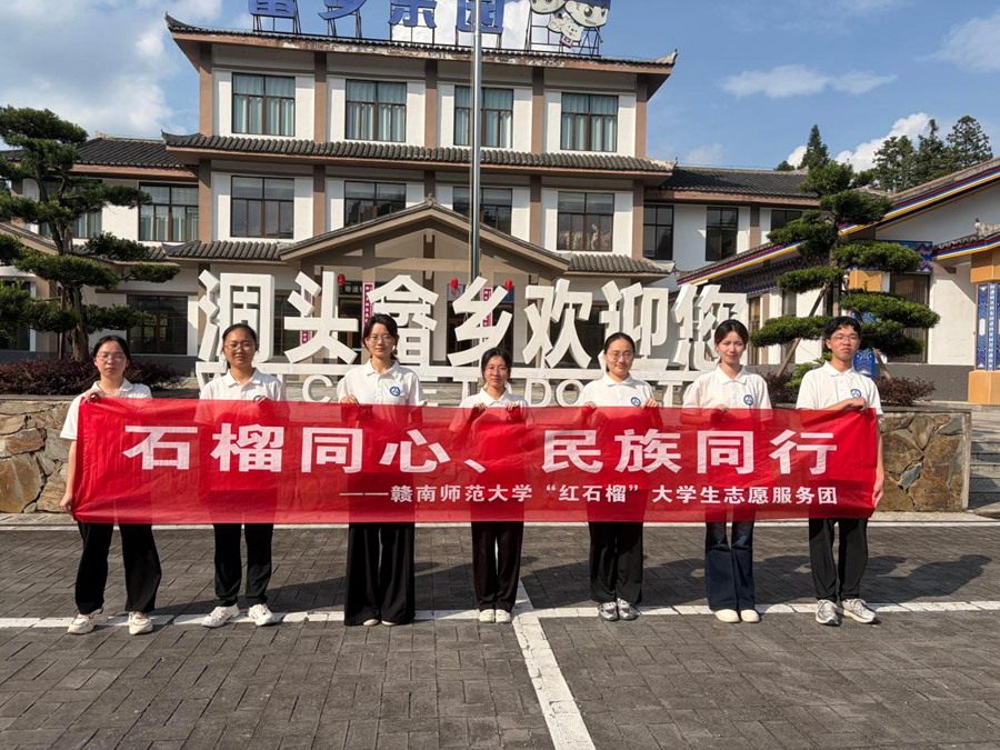 赣南师范大学“红石榴”大学生志愿服务团以实践深耕民族团结进步教育