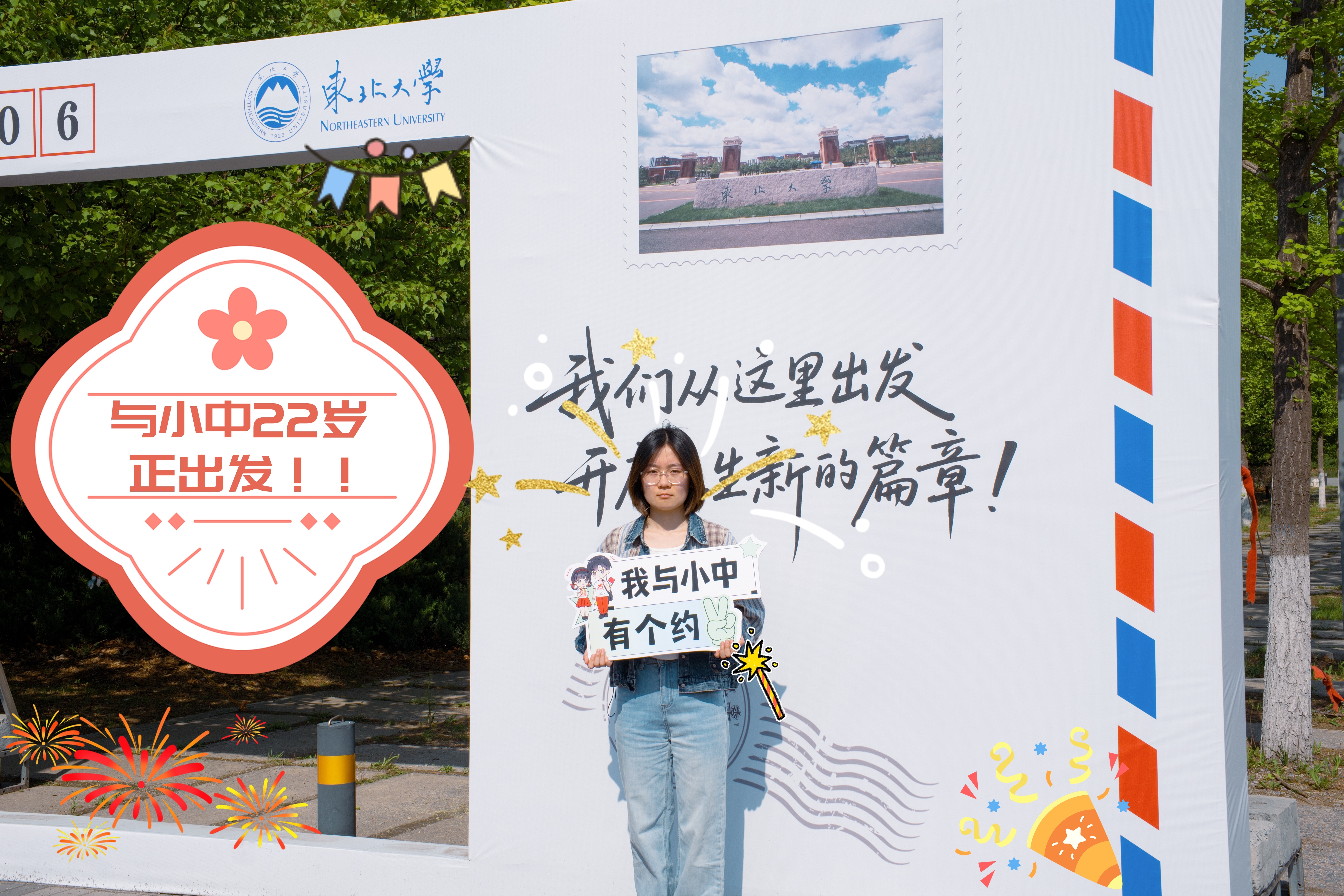 与小中22岁正出发