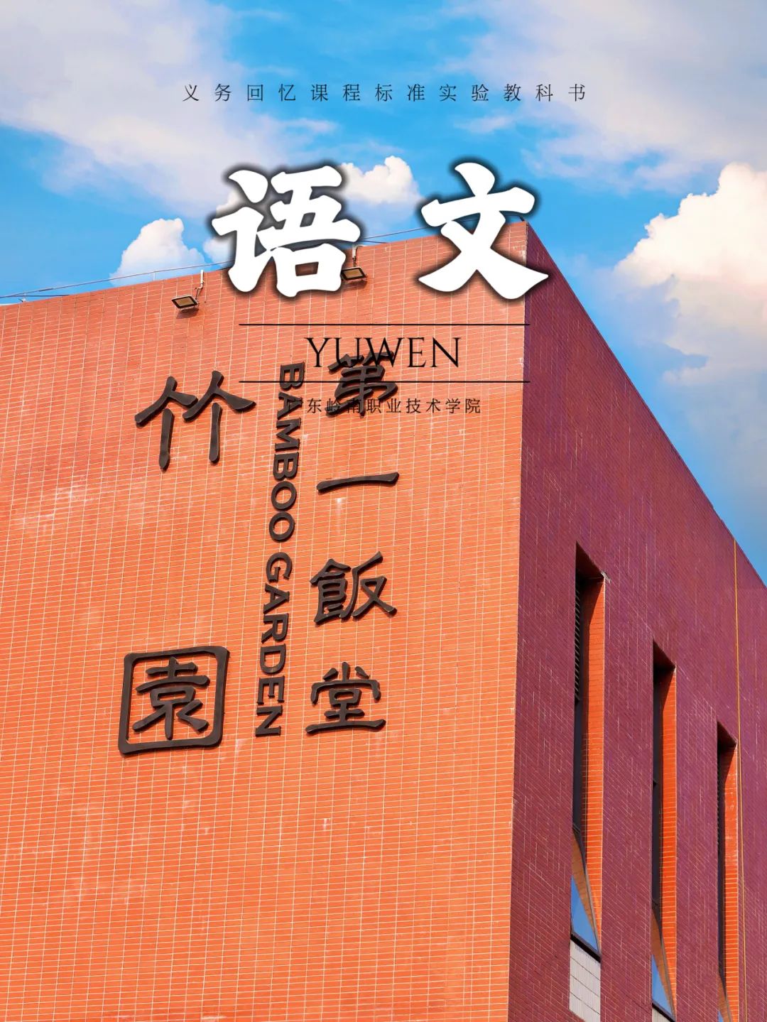 清远校区第一饭堂（竹园）胡家希摄