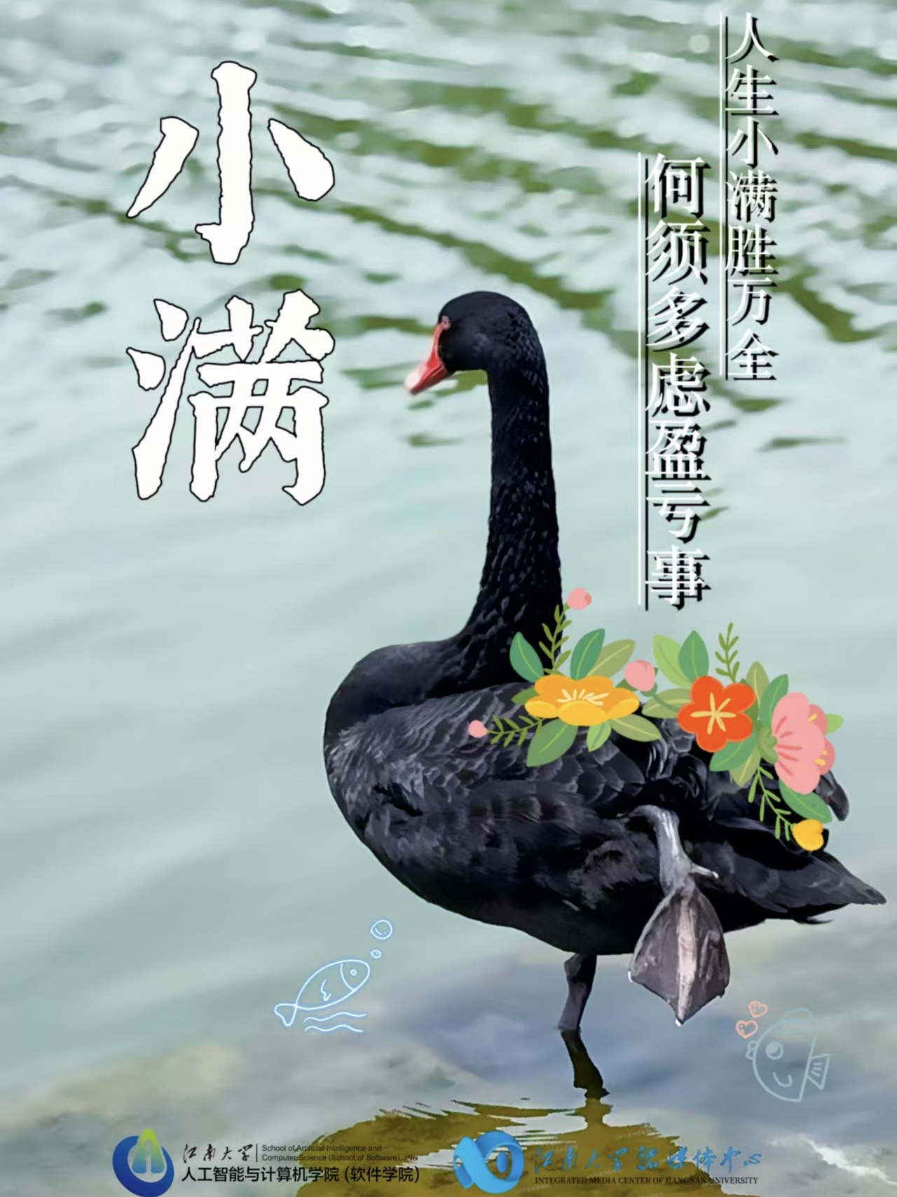 小满节气（图片来源：江南大学）