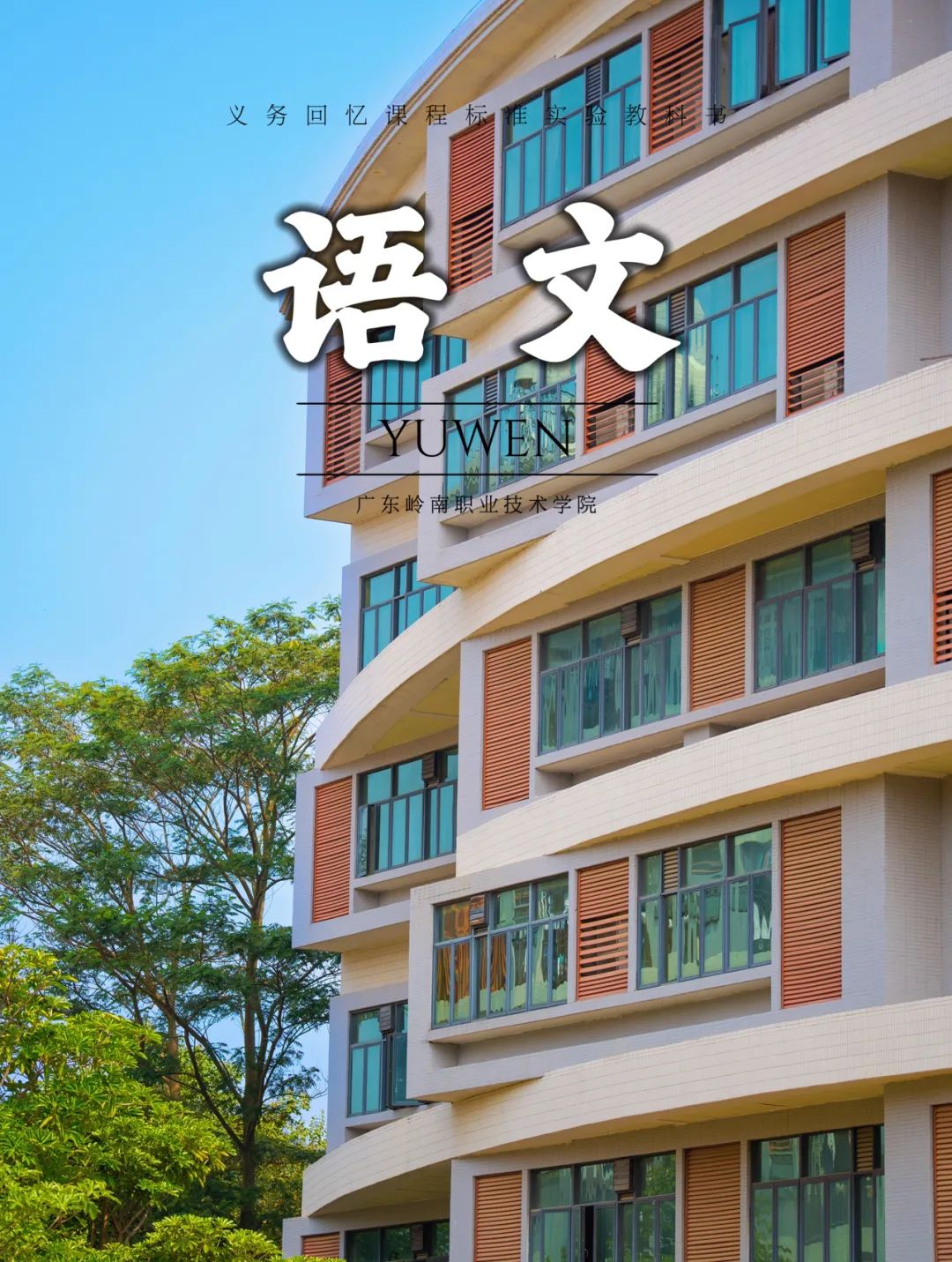 清远校区崇礼书院 袁颂康摄