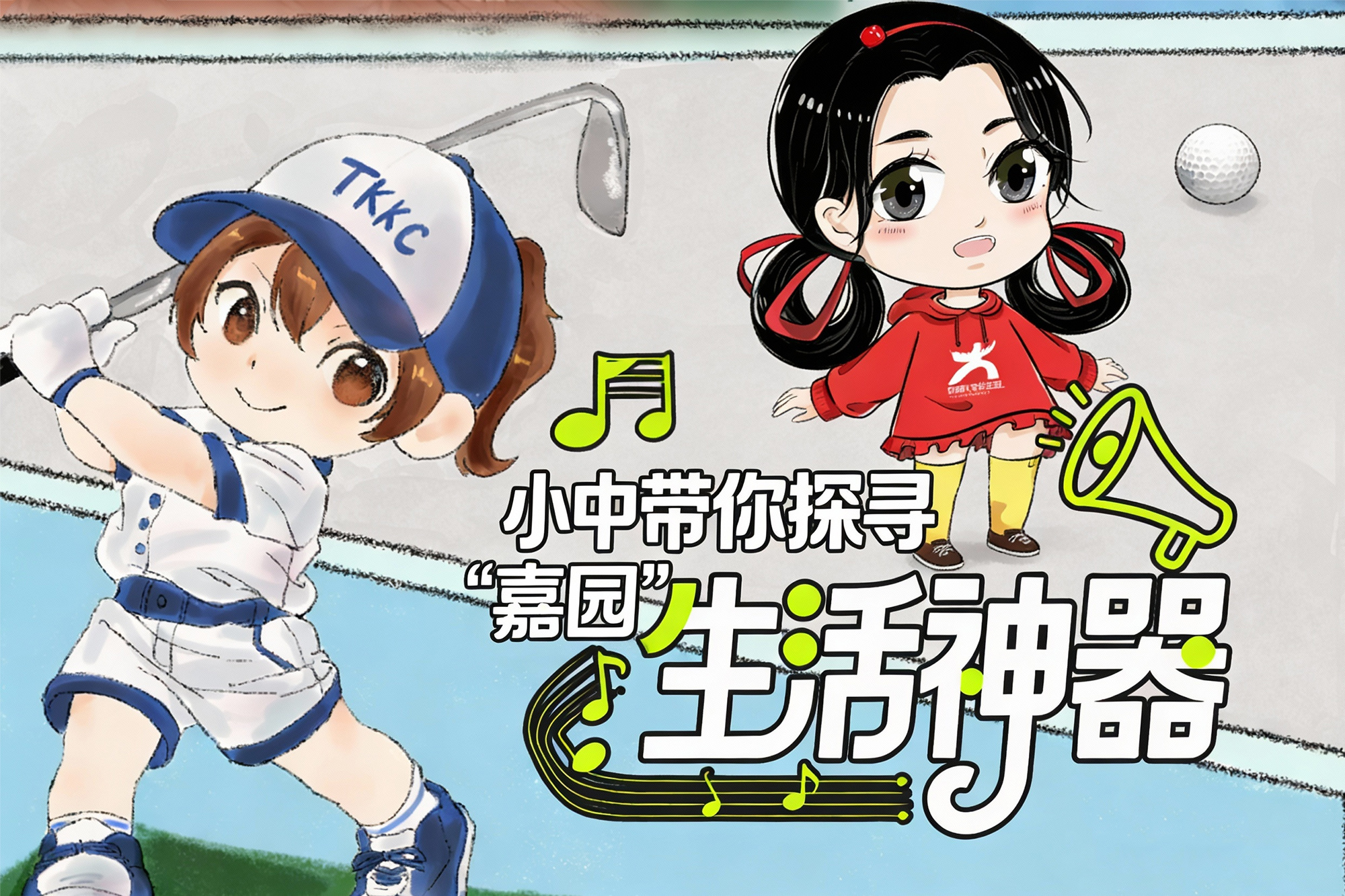 神器在手，生活无忧，学子们都收获了属于自己的校园“神器”。（制图：傅享烨）