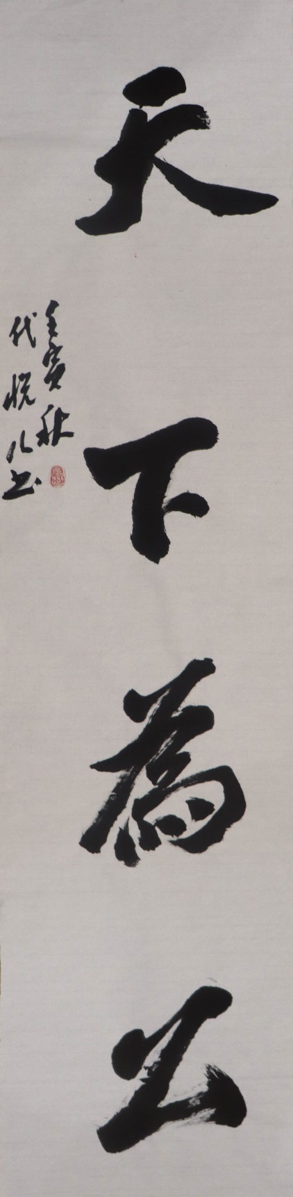 《天下为公》
作者：代悦儿  影像2202班