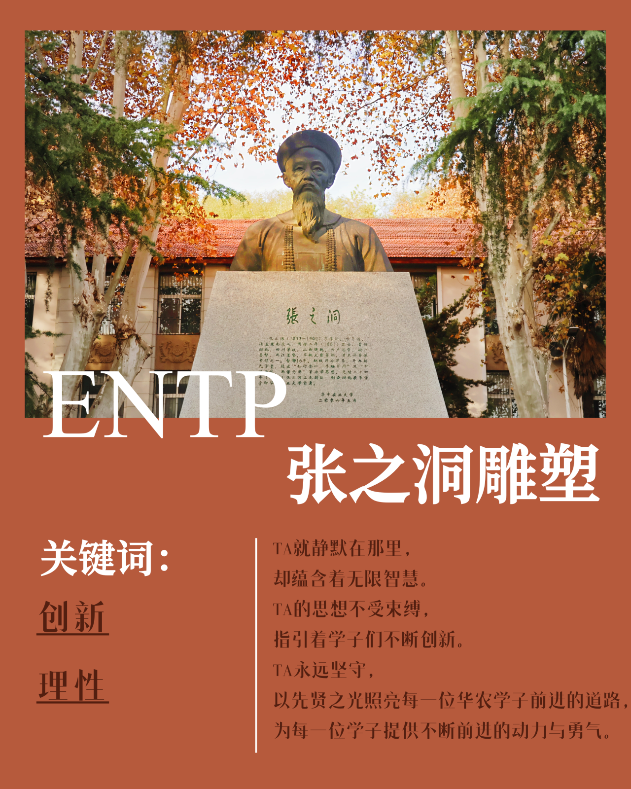 ENTP 张之洞雕塑