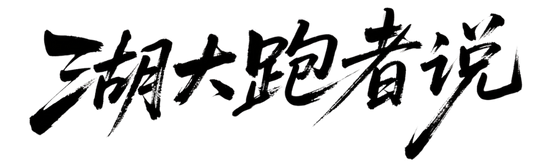 湖大跑者说 _ “运动于我,总有下一个待定。”-1.png 湖大跑者说 _ “运动于我,总有下一个待定。”-1.png