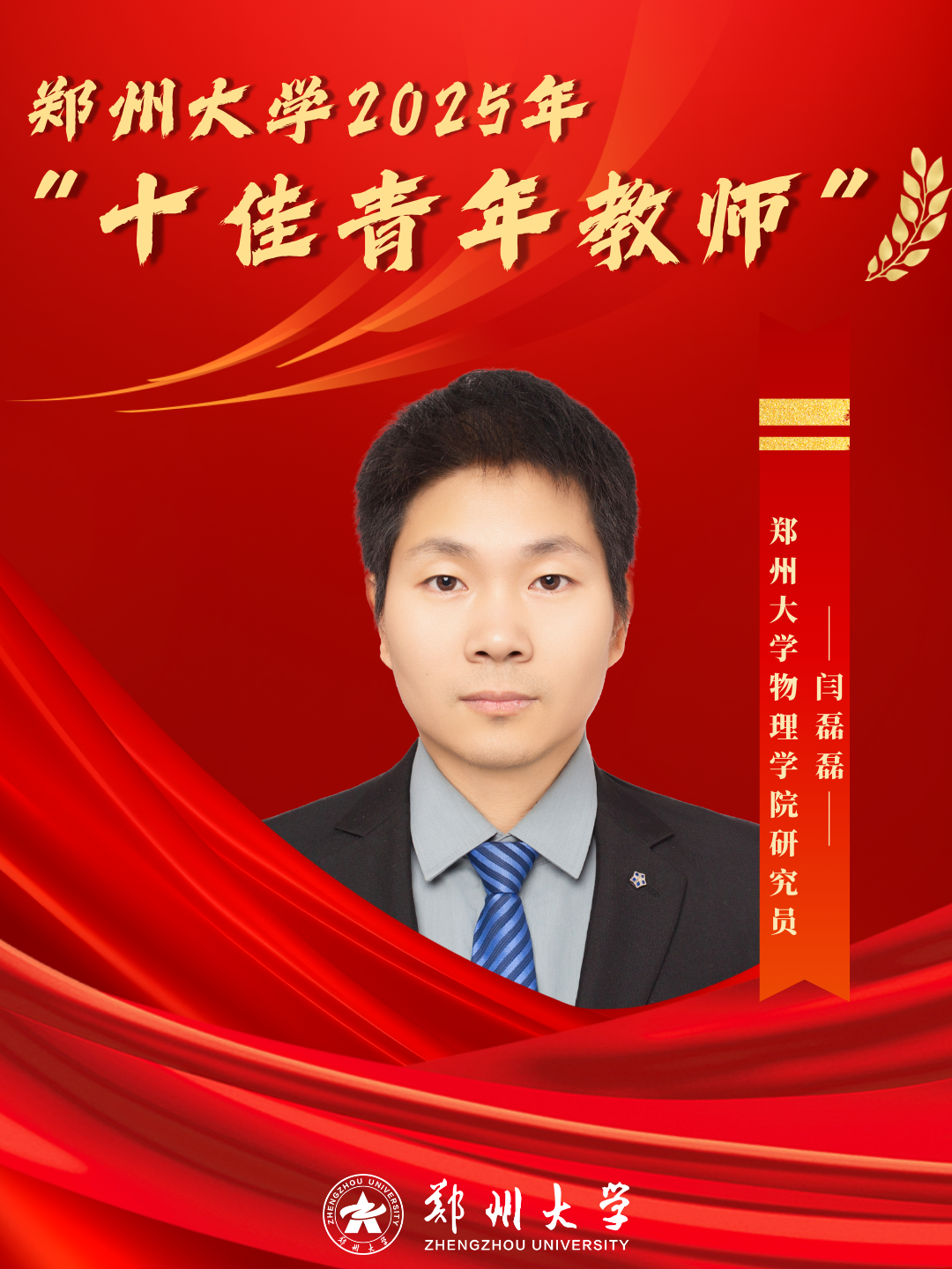 物理学院闫磊磊研究员，培养本科生发表多篇学术论文，在国际期刊发表学术论文多篇并多次获得编辑推荐与物理特色，获批国家优青、省杰青等多项科研项目。