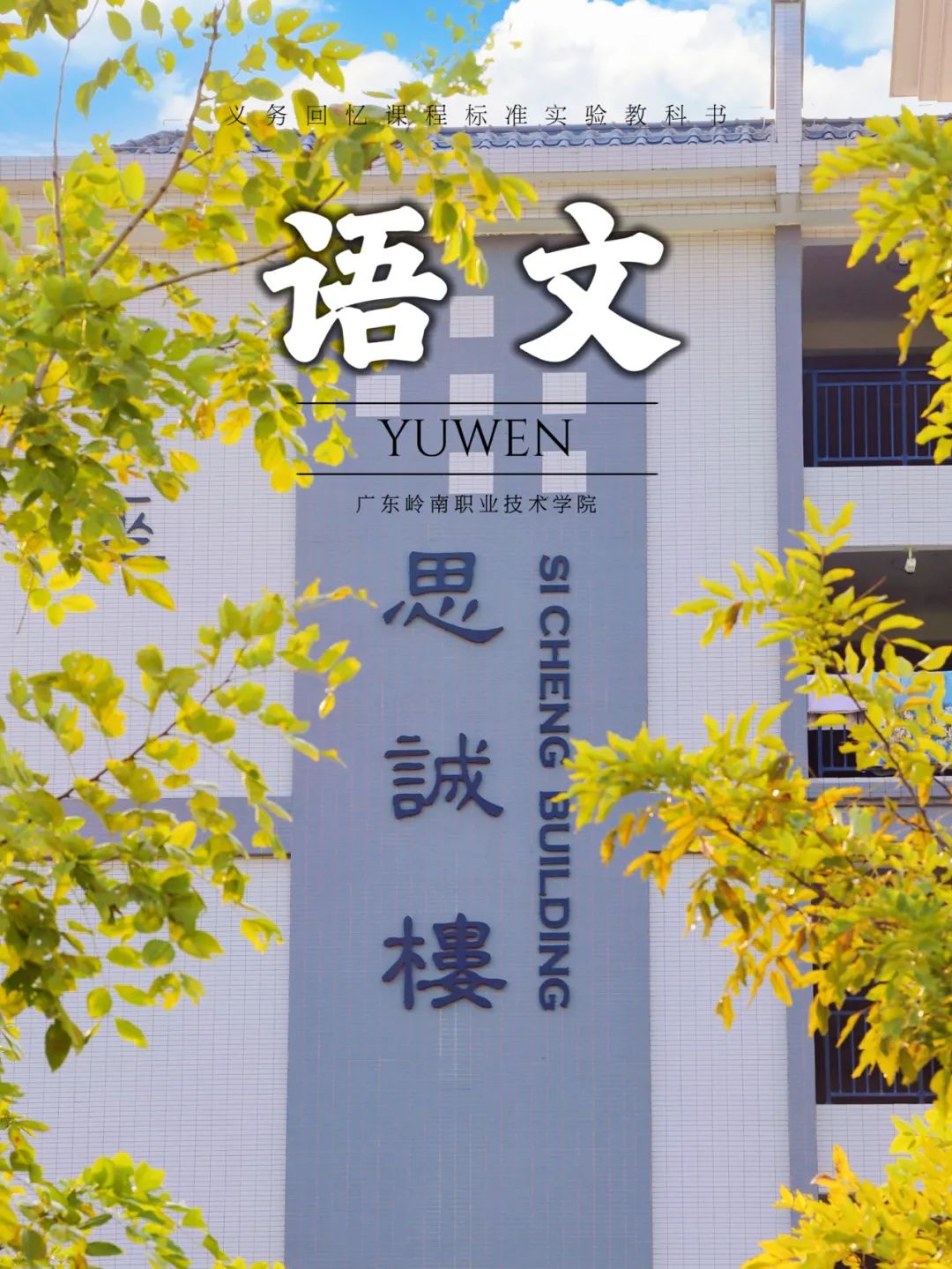 清远校区思诚书院 胡家希摄