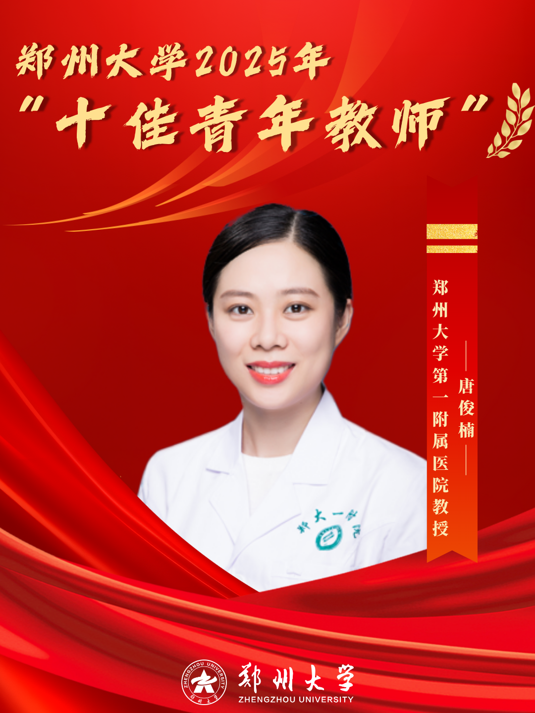 第一附属医院唐俊楠教授，在心脏损伤修复与临床人工智能方向取得突破性进展。获全国卫生健康系统先进工作者、国家优青、河南省政府特殊津贴专家、河南省青年科技奖、中原医疗卫生领军人才。