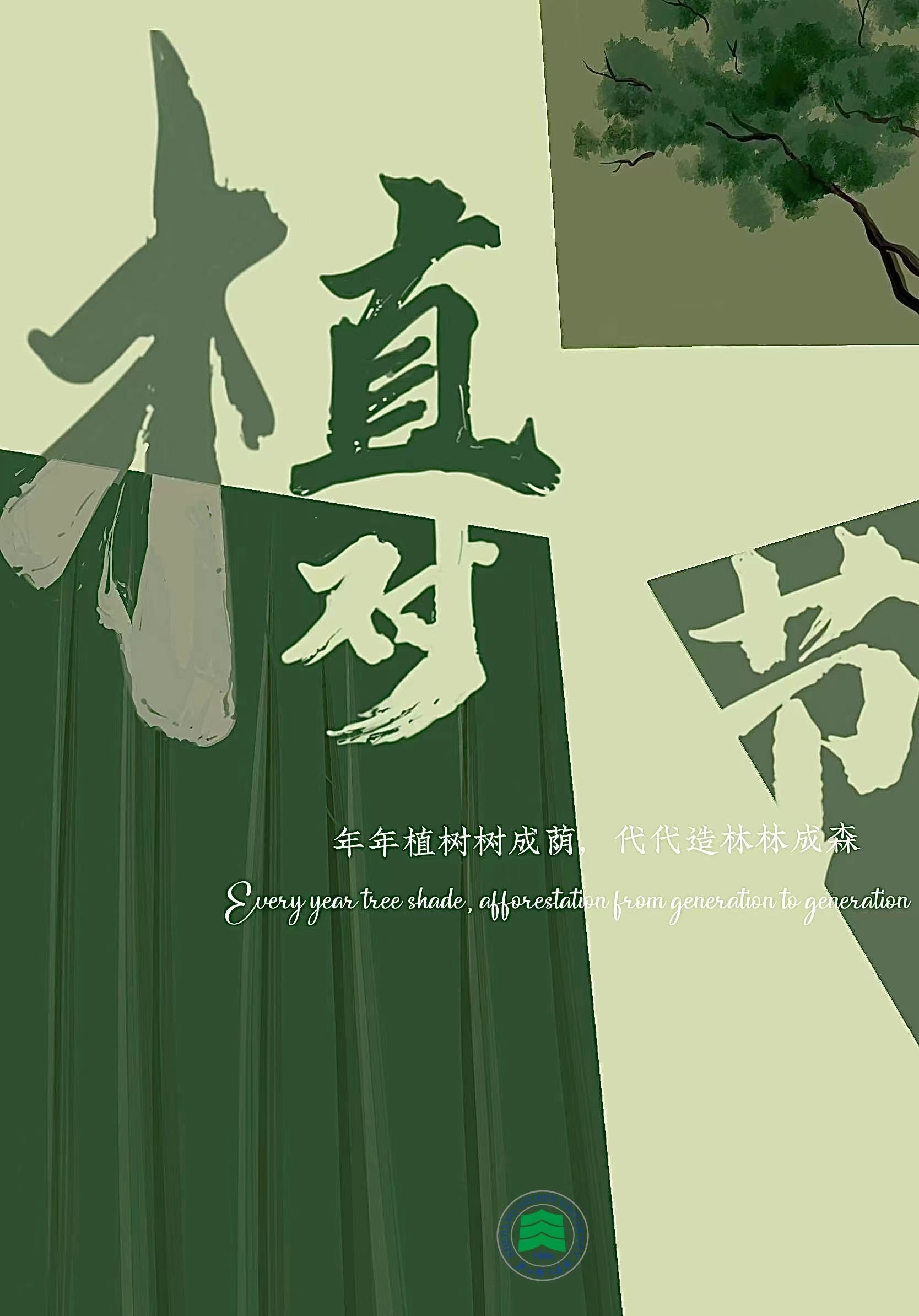 年年植树树成荫，代代造林林成森。   （林羿伽制图）