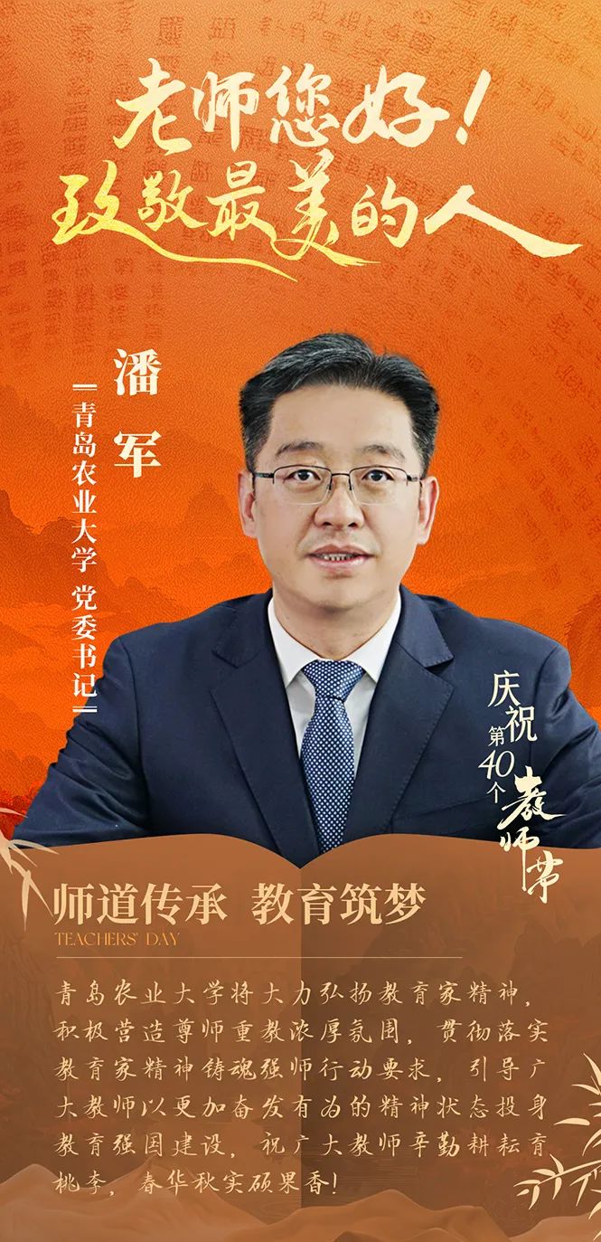 向全体教师送上最诚挚的节日祝福和部分院长校党委书记潘军,校长赵