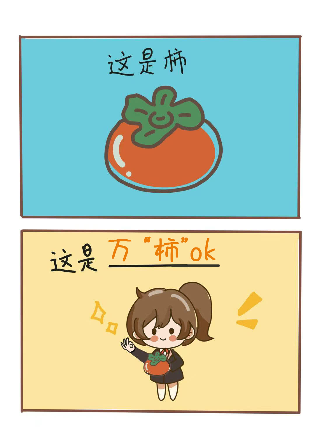 玲珑柿子如灯，照你万“柿”OK，科科皆如意！（制图：李可欣）