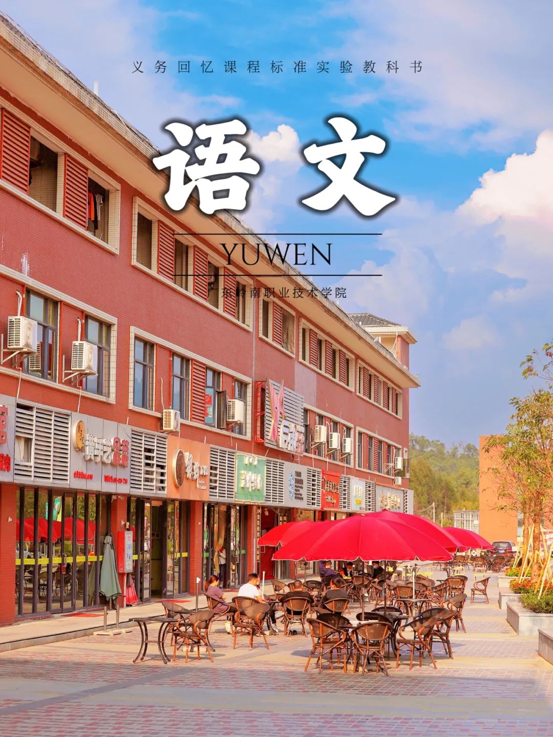 清远校区商业街 胡家希摄