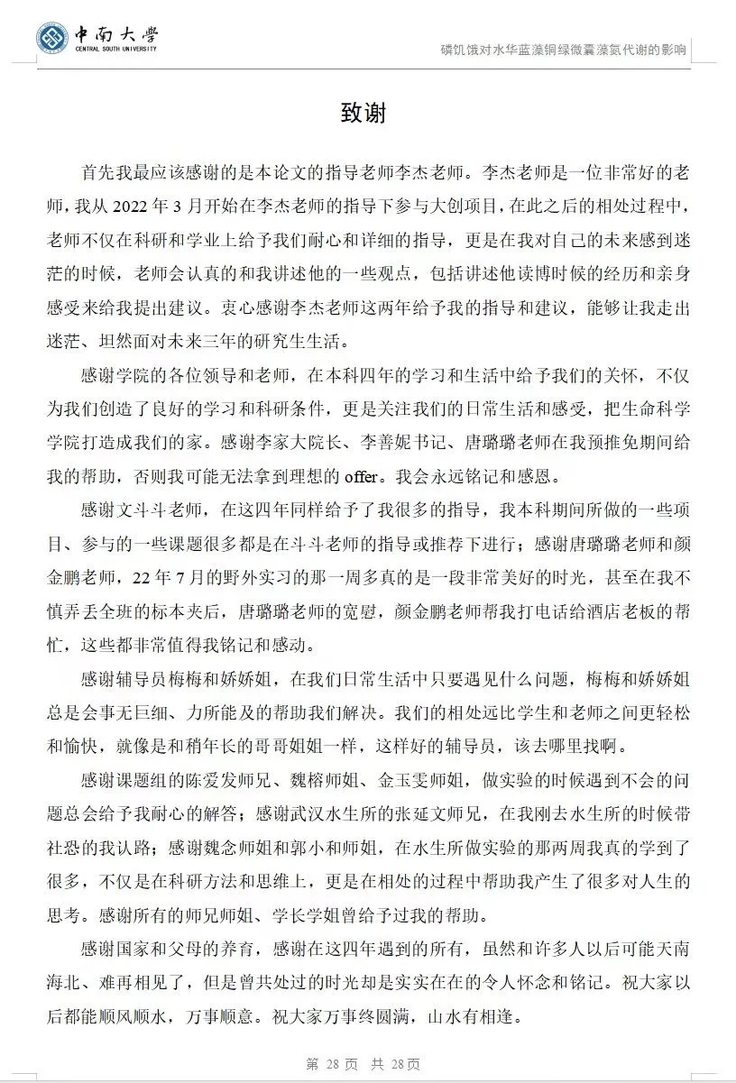 “祝大家万事终圆满，山水有相逢”。
（图片来源：生命科学学院2024届本科生 李昶）