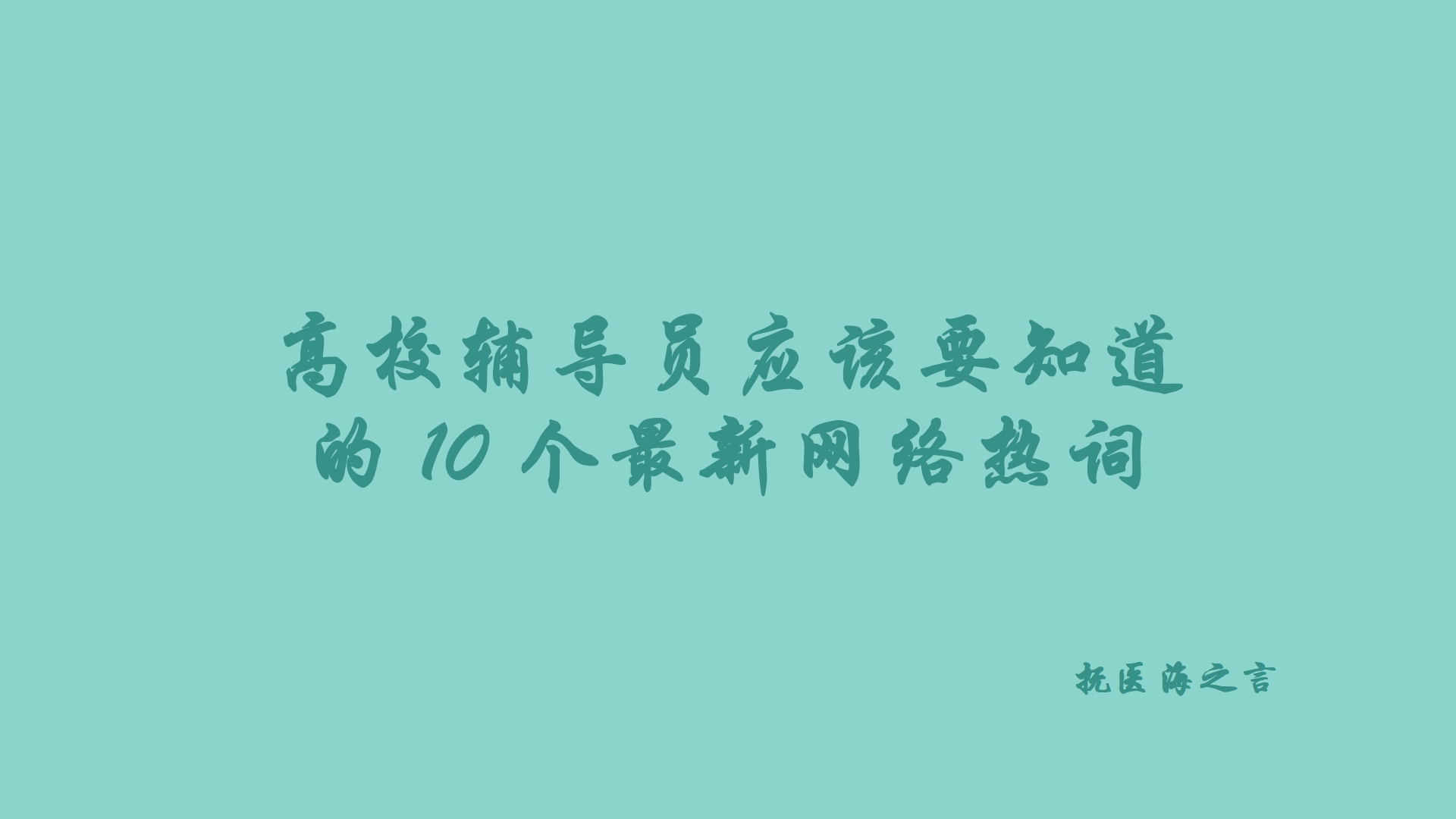 高校辅导员应该要知道的 10 个最新网络热词.png 高校辅导员应该要知道的 10 个最新网络热词.png