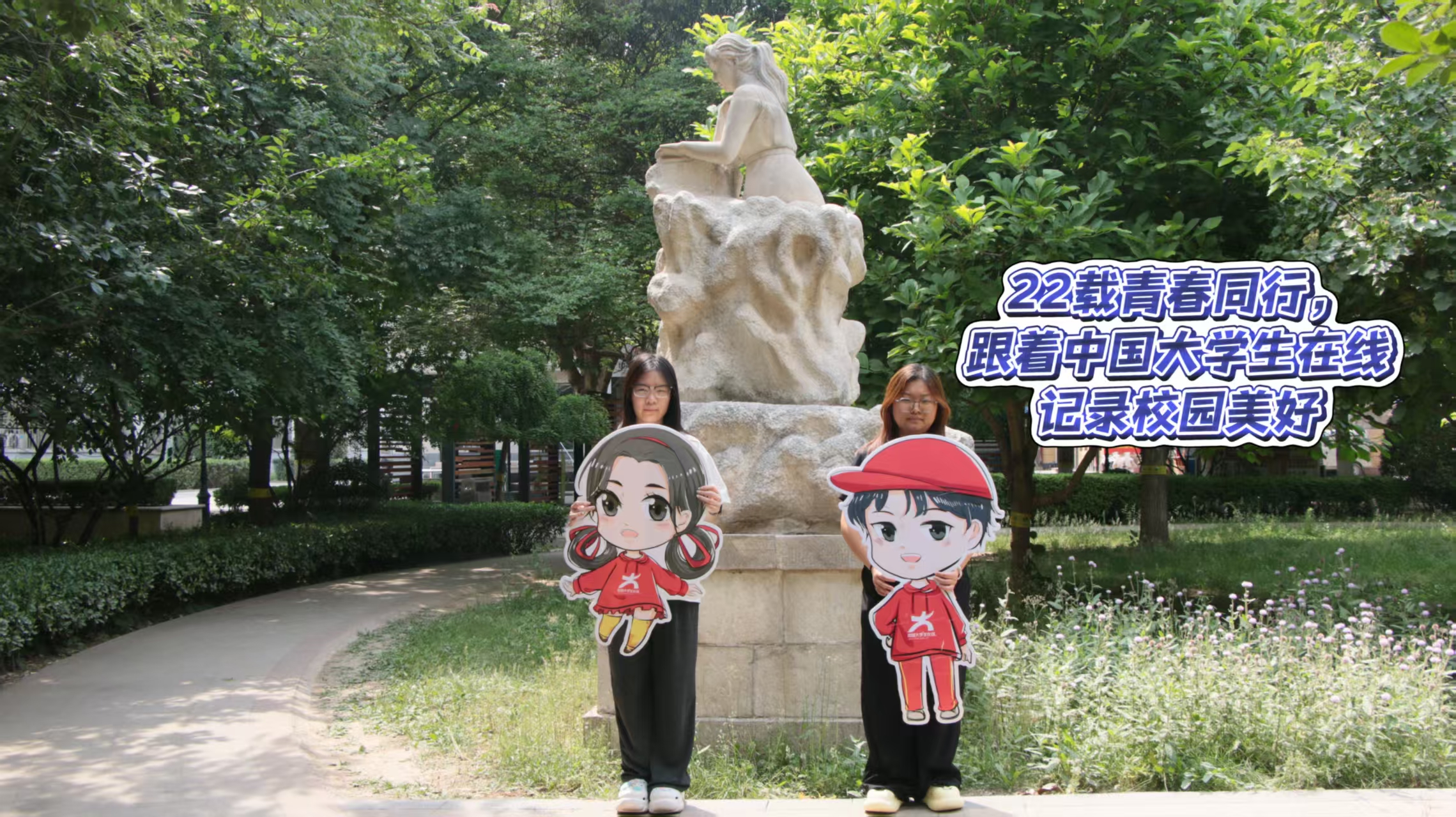 雕像旁，记录校园美好廿二载
